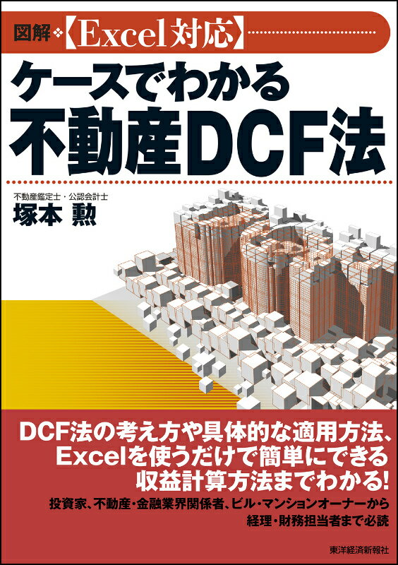 【中古】図解〈Excel対応〉ケ-スでわかる不動産DCF法/東洋経済新報社/塚本勲（単行本）