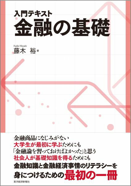 【中古】金融の基礎 入門テキスト/東洋経済新報社/藤木裕(単行本)