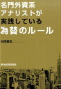 【中古】名門外資系アナリストが実践している為替のル-ル/東洋経済新報社/村田雅志(単行本)