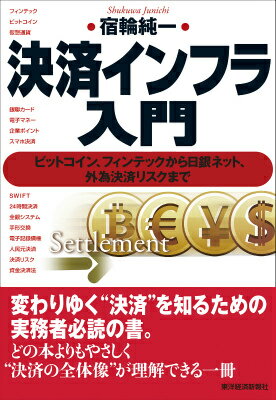 決済インフラ入門 ビットコイン、フィンテックから日銀ネット、外為決済/東洋経済新報社/宿輪純一（単行本（ソフトカバー））