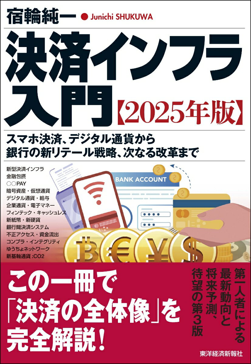 【中古】決済インフラ入門 スマホ決済、デジタル通貨から銀行の新リテール戦略、 2025年版/東洋経済新報社/宿輪純一(単行本)