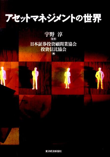 【中古】アセットマネジメントの世界/東洋経済新報社/日本証券投資顧問業協会（単行本）