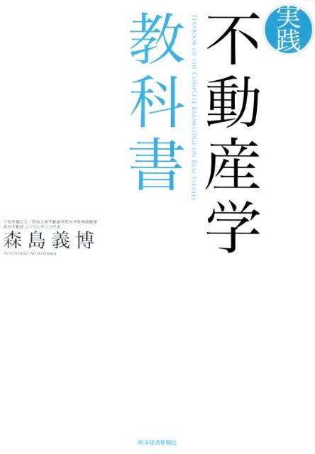 Real Estate, Mortgage - 【中古】実践不動産学教科書/東洋経済新報社/森島義博（単行本）