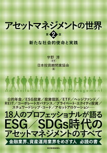 【中古】アセットマネジメントの世界 新たな社会的使命と実践 第2版/東洋経済新報社/宇野淳(単行本)