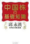 【中古】中国株の基礎知識/東洋経済新報社/邱永漢（単行本（ソフトカバー））