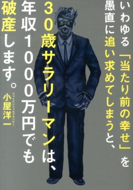 【中古】いわゆる「当たり前の幸せ」を愚直に追い求めてしまうと、30歳サラリ-マンは、年収/東洋経済新報社/小屋洋一（単行本）