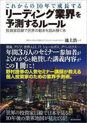 【中古】これからの10年で成長するリ-ディング業界を予測するル-ル 投資家目線で世界の動きを読み解く..