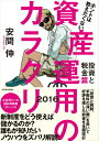 【中古】ホントは教えたくない資産運用のカラクリ 投資と税金篇 2016/東洋経済新報社/安間伸(単行本)