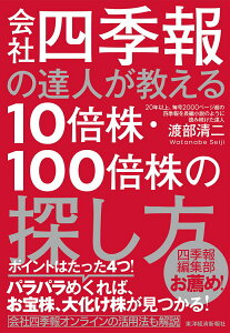 【中古】会社四季報の達人が教える10倍株・100倍株の探し方/東洋経済新報社/渡部清二(単行本)