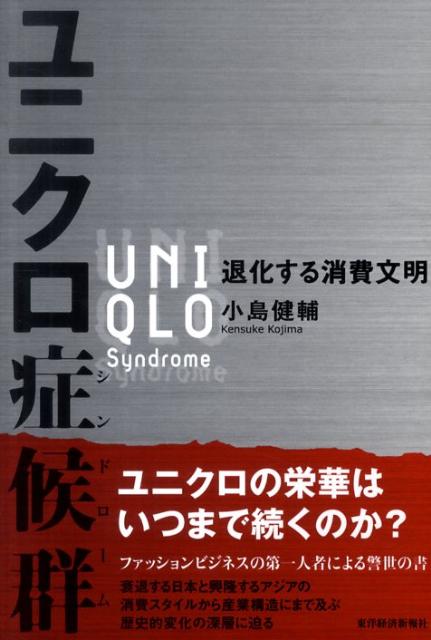 【中古】ユニクロ症候群 退化する消費文明/東洋経済新報社/小島健輔（単行本）