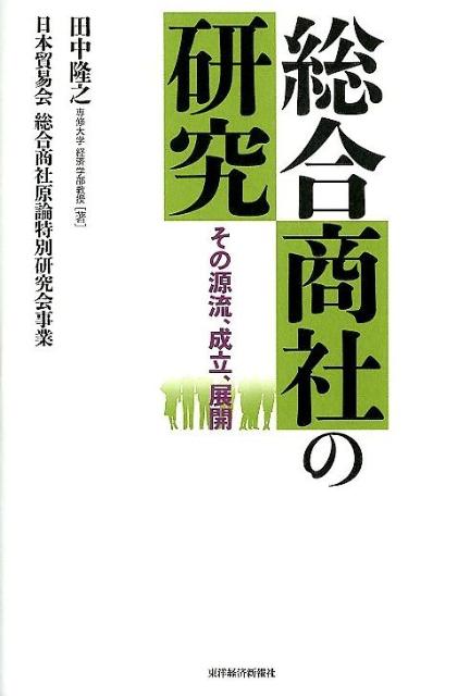 【中古】総合商社の研究 その源流 成立 展開/東洋経済新報社/田中隆之（単行本）