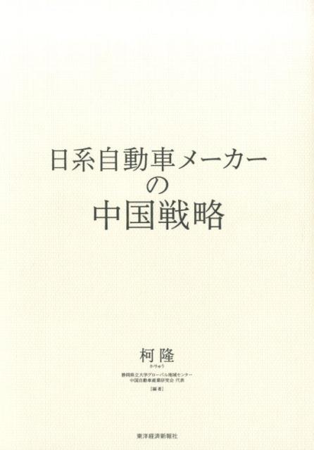【中古】日系自動車メ-カ-の中国戦略/東洋経済新報社/柯隆（単行本）
