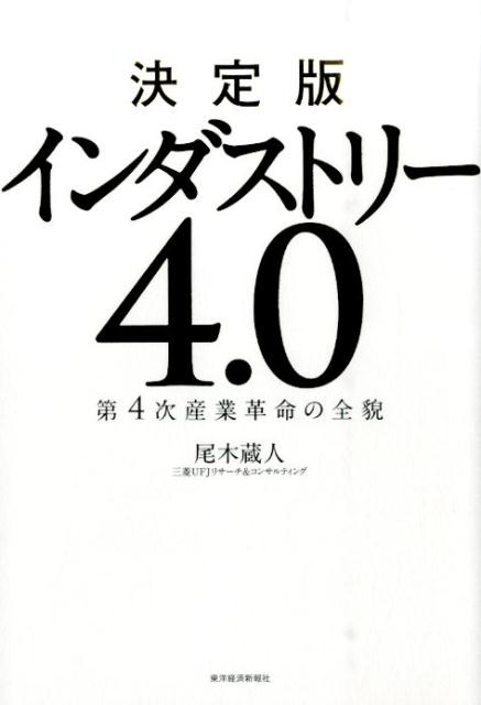 【中古】インダストリ-4．0 第4次産業革命の全貌/東洋経済新報社/尾木蔵人（単行本）