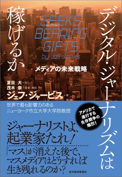 【中古】デジタル・ジャ-ナリズムは稼げるか メディアの未来戦略/東洋経済新報社/ジェフ・ジャ-ビス（..