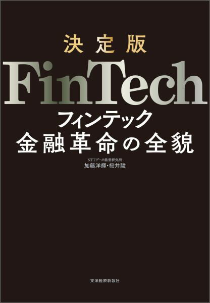 FinTech 決定版/東洋経済新報社/加藤洋輝（単行本）