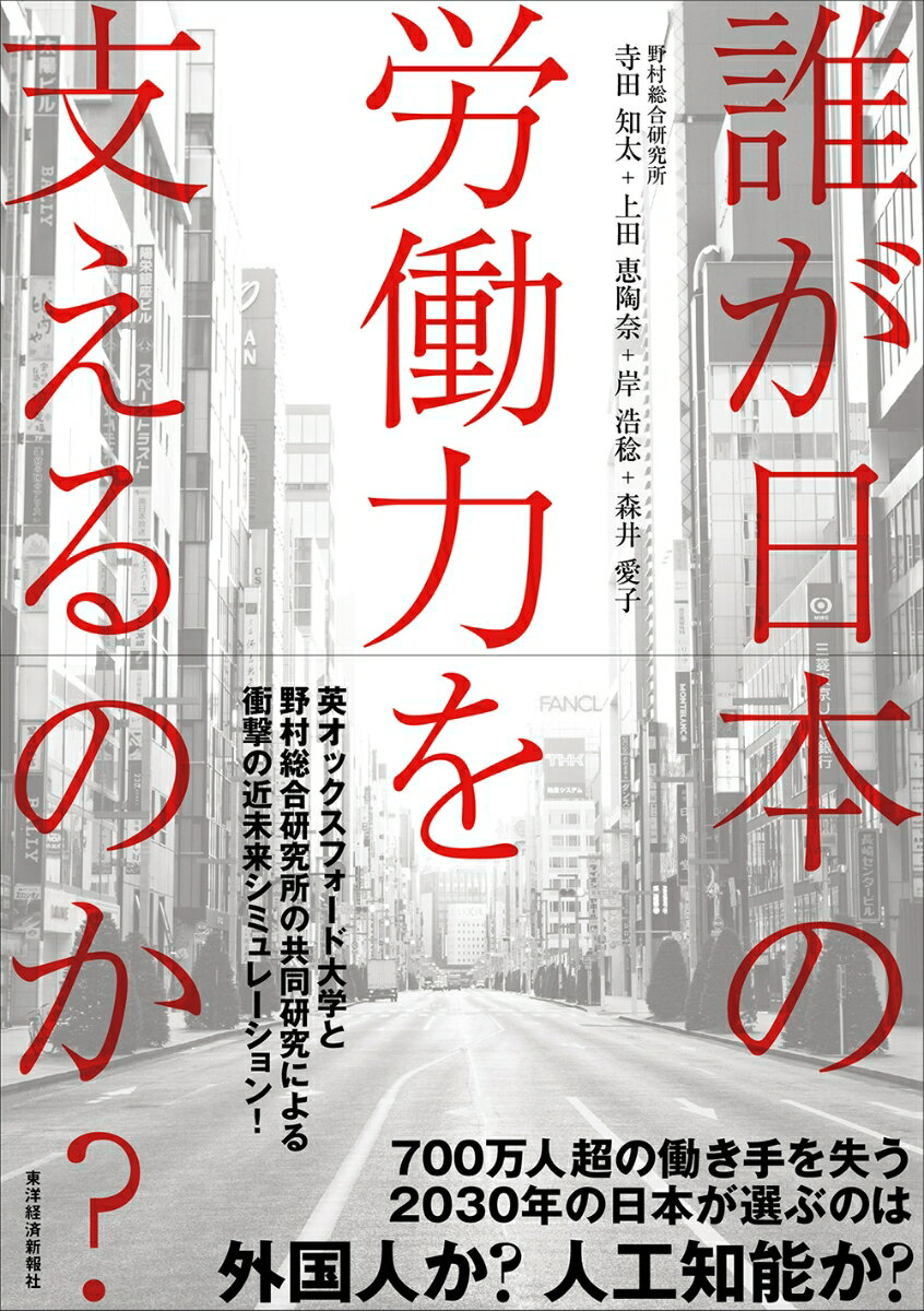 【中古】誰が日本の労働力を支えるのか？/東洋経済新報社/寺田知太（単行本）のサムネイル