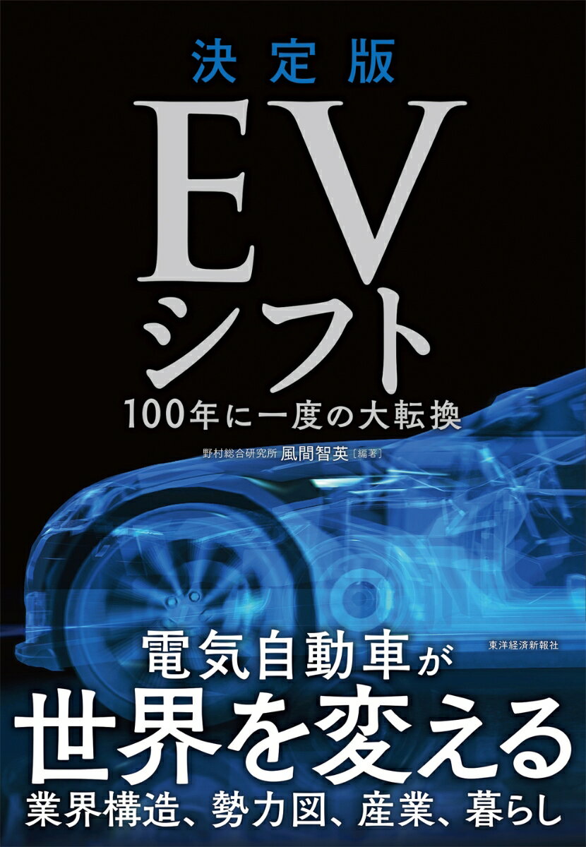 【中古】決定版EVシフト 100年に一度の大転換/東洋経済新報社/風間智英（単行本）