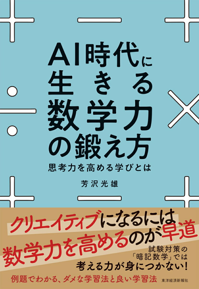 [Used] How to Hone Your Mathematical Skills for the AI ​​Era: Learning to Enhance Thinking Skills / Toyo Keizai Inc. / Mitsuo Yoshizawa (Paperback)