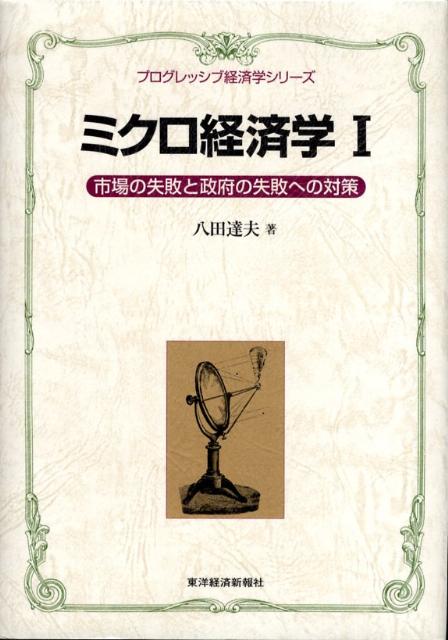 【中古】ミクロ経済学 1/東洋経済新報社/八田達夫（単行本）