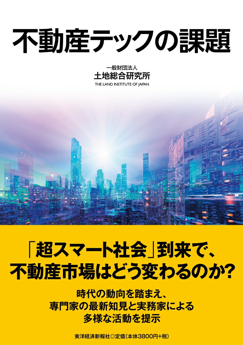 ◆◆◆非常にきれいな状態です。中古商品のため使用感等ある場合がございますが、品質には十分注意して発送いたします。 【毎日発送】 商品状態 著者名 土地総合研究所 出版社名 東洋経済新報社 発売日 2018年06月14日 ISBN 9784492961407