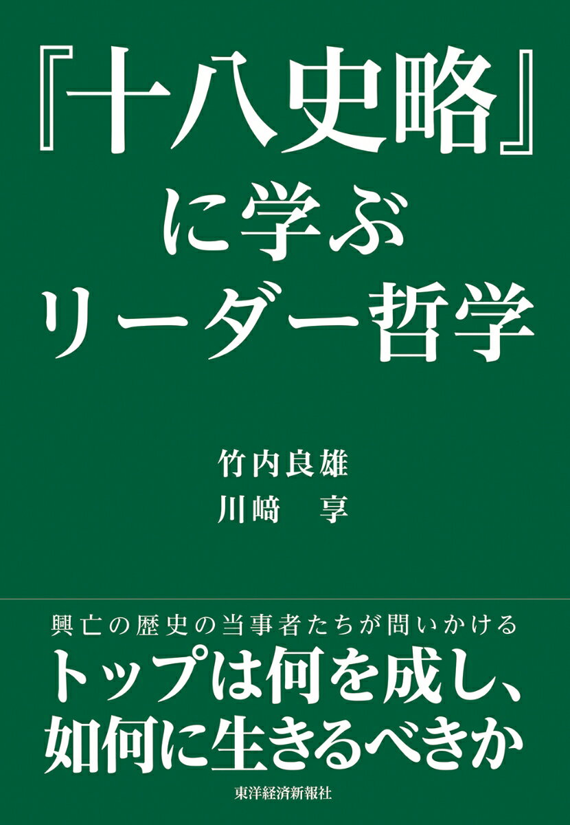 Other - 【中古】『十八史略』に学ぶリーダー哲学/東洋経済新報社/竹内良雄（単行本）