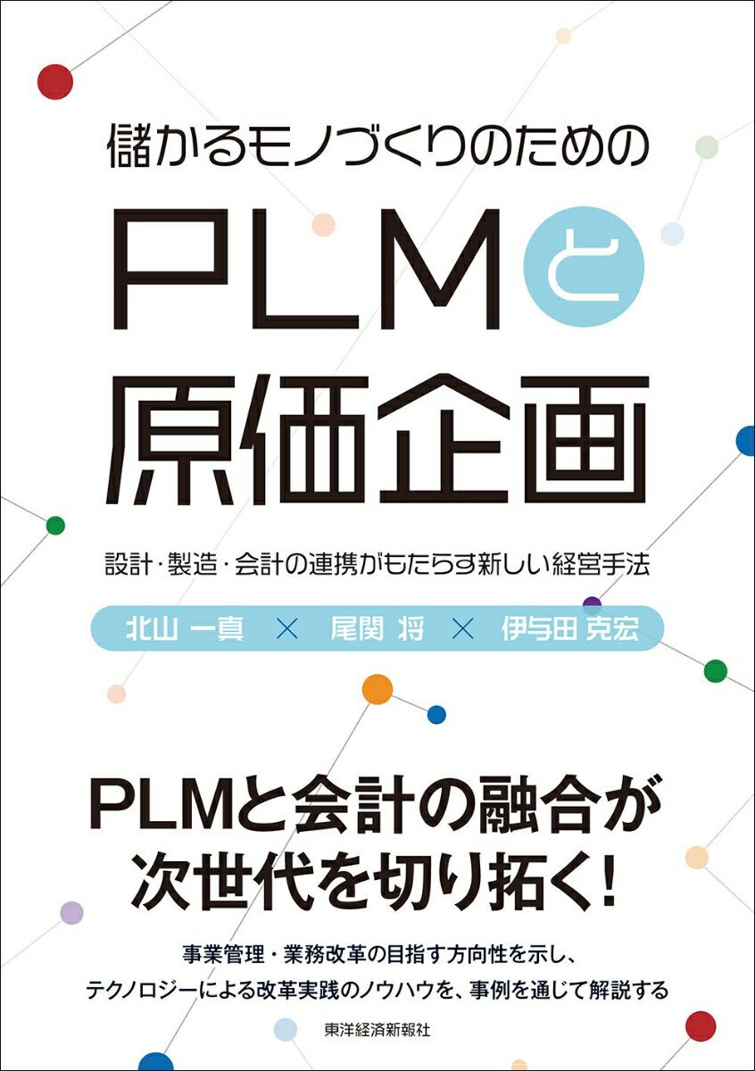【中古】儲かるモノづくりのためのPLMと原価企画 設計・製造・会計の連携がもたらす新しい経営手法/東洋経済新報社/北山一真（単行本）