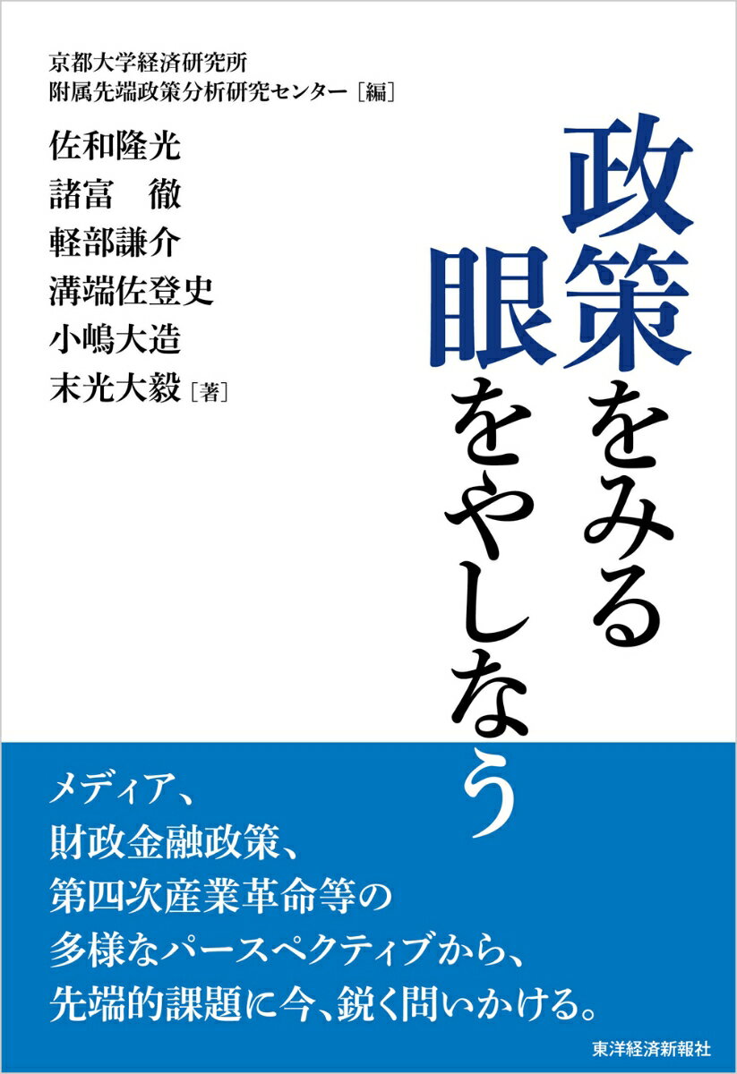 【中古】政策をみる眼をやしなう/東洋経済新報社/京都大学経済研究所附属先端政策分析研究セ（単行本）