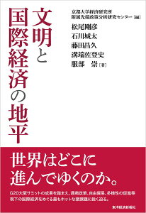 【中古】文明と国際経済の地平/東洋経済新報社/京都大学経済研究所附属先端政策分析研究セ(単行本)