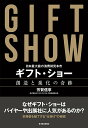 【中古】ギフト・ショー創造と進化の奇跡 日本最大級の消費財見本市/東洋経済新報社/芳賀信享(単行本)