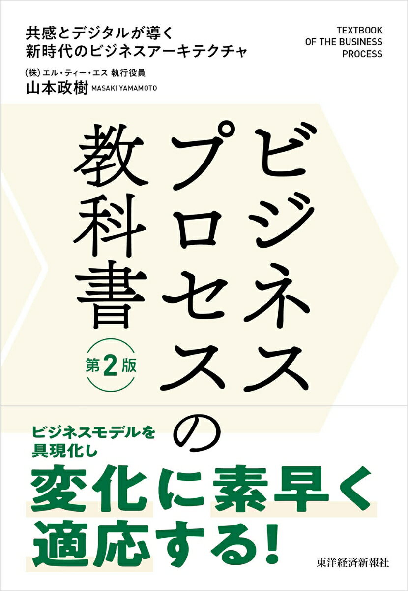 ビジネスプロセスの教科書 共感とデジタルが導く新時代のビジネスアーキテクチャ 第2版/東洋経済新報社/山本政樹（単行本）