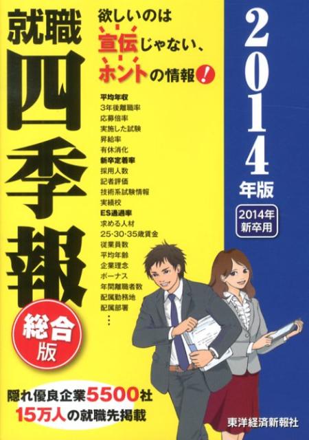 【中古】就職四季報 2014年版/東洋経済新報社/東洋経済新報社（単行本（ソフトカバー））