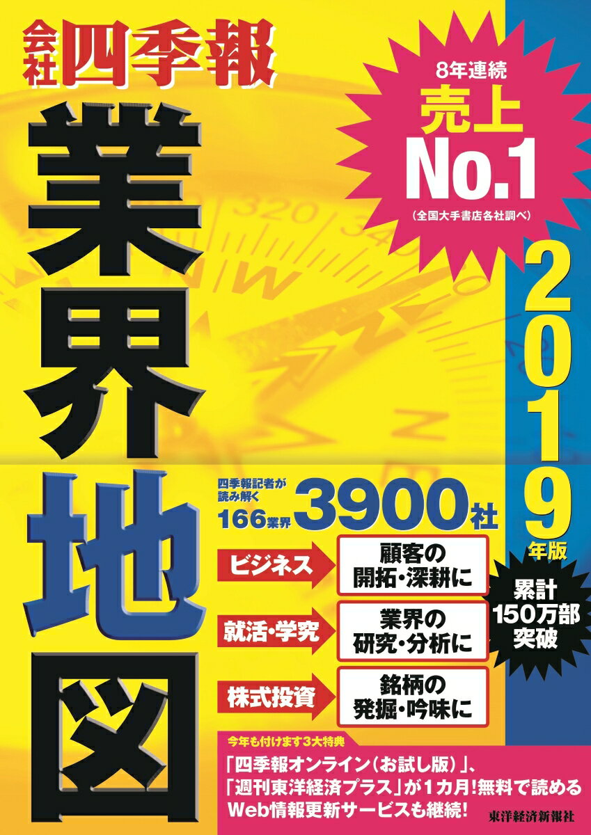 【中古】会社四季報業界地図 2019年版/東洋経済新報社/東洋経済新報社（単行本）