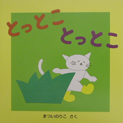 ◆◆◆カバーがありません。中古ですので多少の使用感がありますが、品質には十分に注意して販売しております。迅速・丁寧な発送を心がけております。【毎日発送】 商品状態 著者名 まついのりこ 出版社名 童心社 発売日 2003年05月01日 ISBN 9784494001200