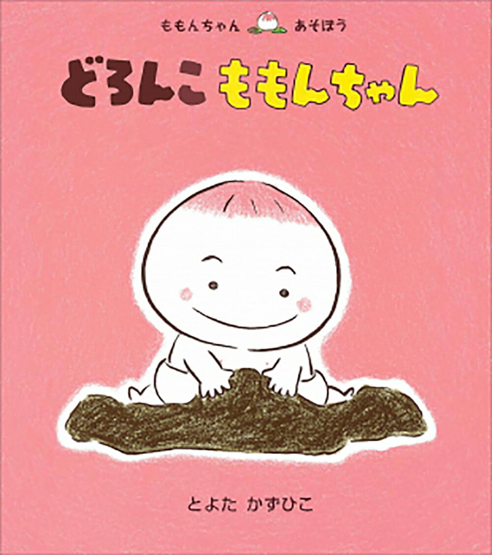 【中古】どろんこももんちゃん/童心社/とよたかずひこ（単行本）