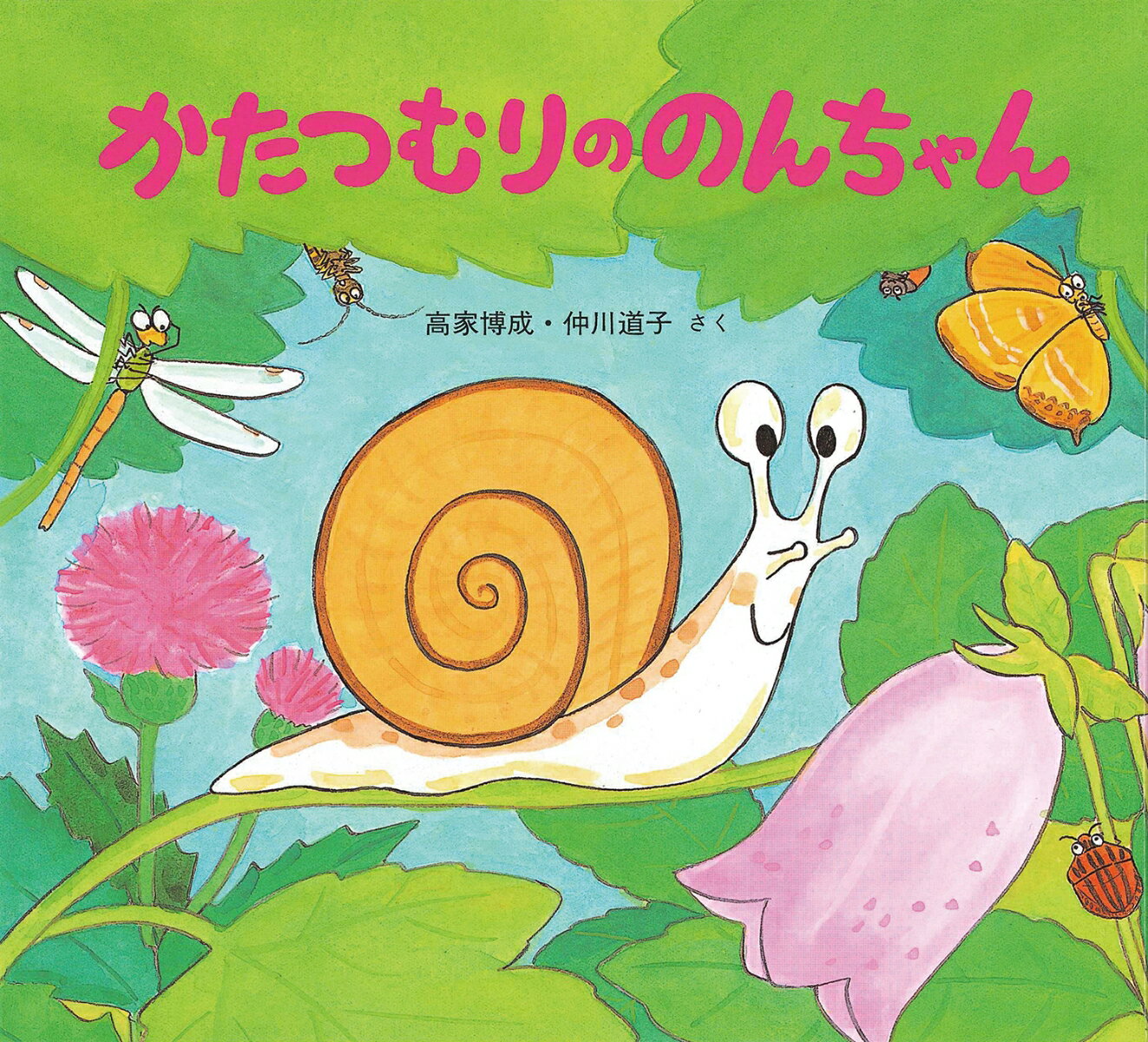 【中古】かたつむりののんちゃん/童心社/高家博成（単行本）