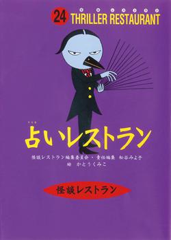 【中古】占いレストラン/童心社/怪談レストラン編集委員会（新書）