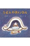 【中古】ふとんやまトンネル/童心社/那須正幹（単行本）