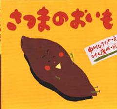 【中古】さつまのおいも/童心社/中川ひろたか（単行本）