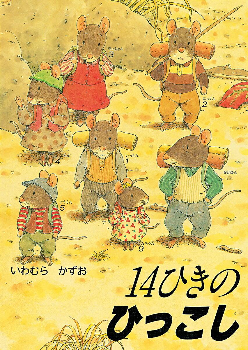 楽天市場】14ひきのシリーズ 12冊セットの通販