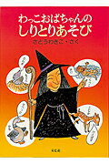 【中古】わっこおばちゃんのしりとりあそび/童心社/さとうわきこ（単行本）