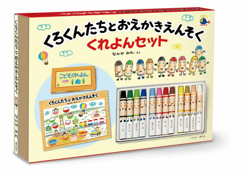【中古】くろくんたちとおえかきえんそくくれよんセット/童心社/なかやみわ（単行本）