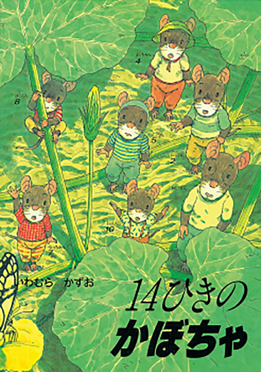 【中古】14ひきのかぼちゃ/童心社/いわむらかずお（単行本）
