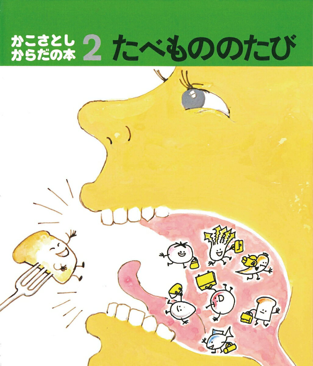 Picture-Book - 【中古】たべもののたび/童心社/加古里子（単行本）