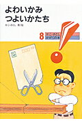 【中古】よわいかみつよいかたち 新版/童心社/加古里子（単行本）