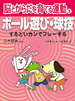 【中古】脳とからだを育てる運動 3/童心社/正木健雄（単行本）