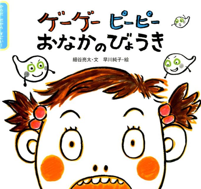 【中古】ゲ-ゲ-ピ-ピ-おなかのびょうき/童心社/細谷亮太（単行本）