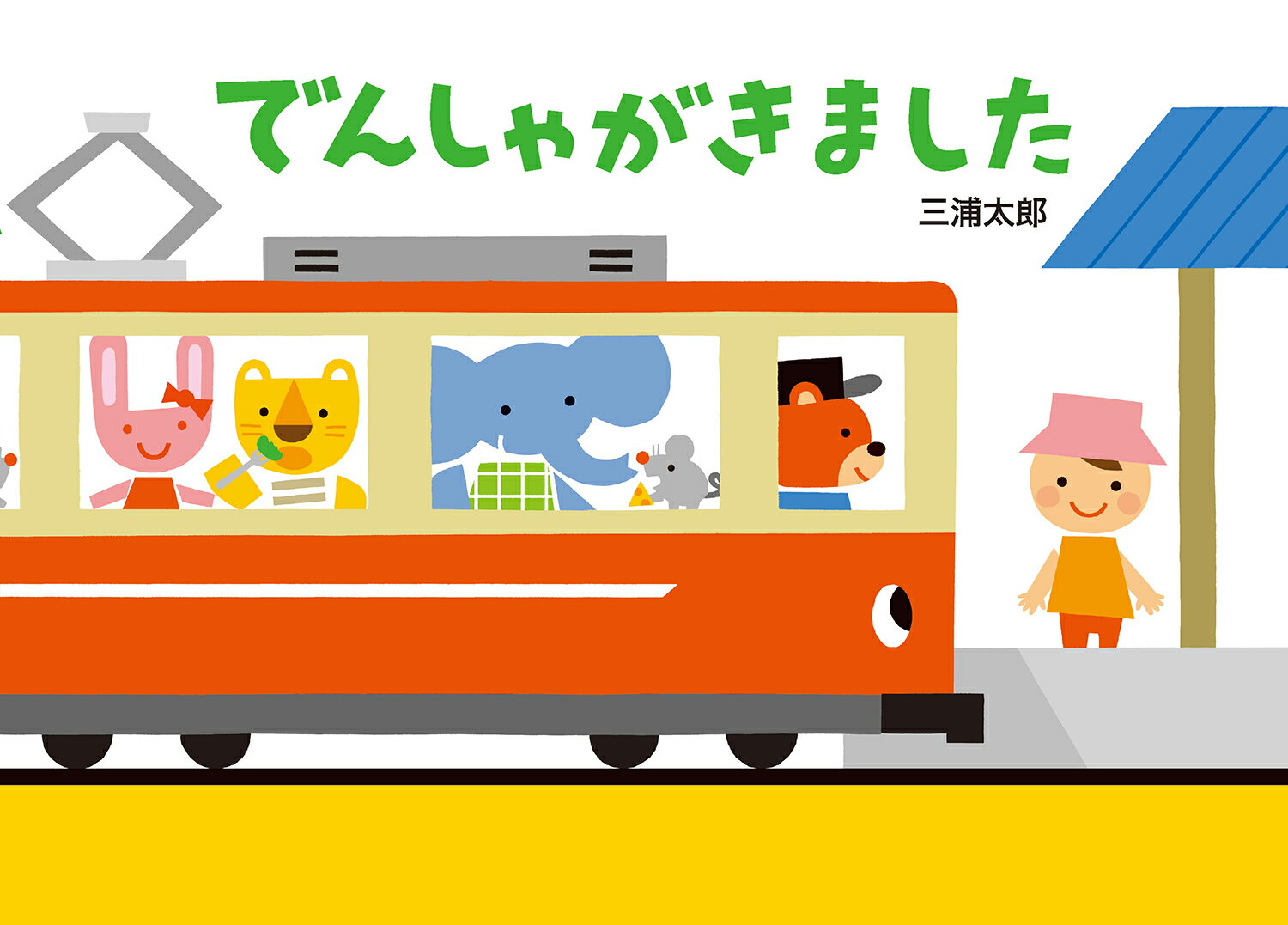 【中古】でんしゃがきました/童心社/三浦太郎（単行本）