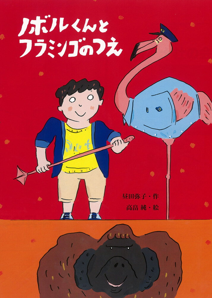 【3980円以上送料無料】ノボルくんとフラミンゴのつえ／昼田弥子／作　高畠純／絵