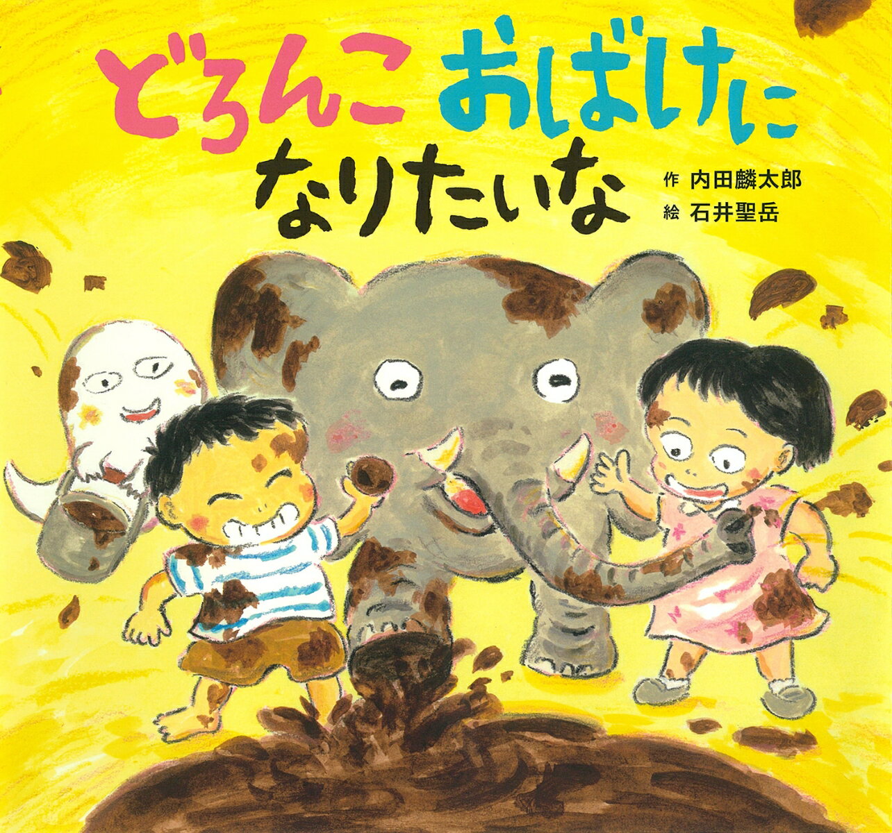 【3980円以上送料無料】どろんこおばけになりたいな／内田麟太郎／作　石井聖岳／絵