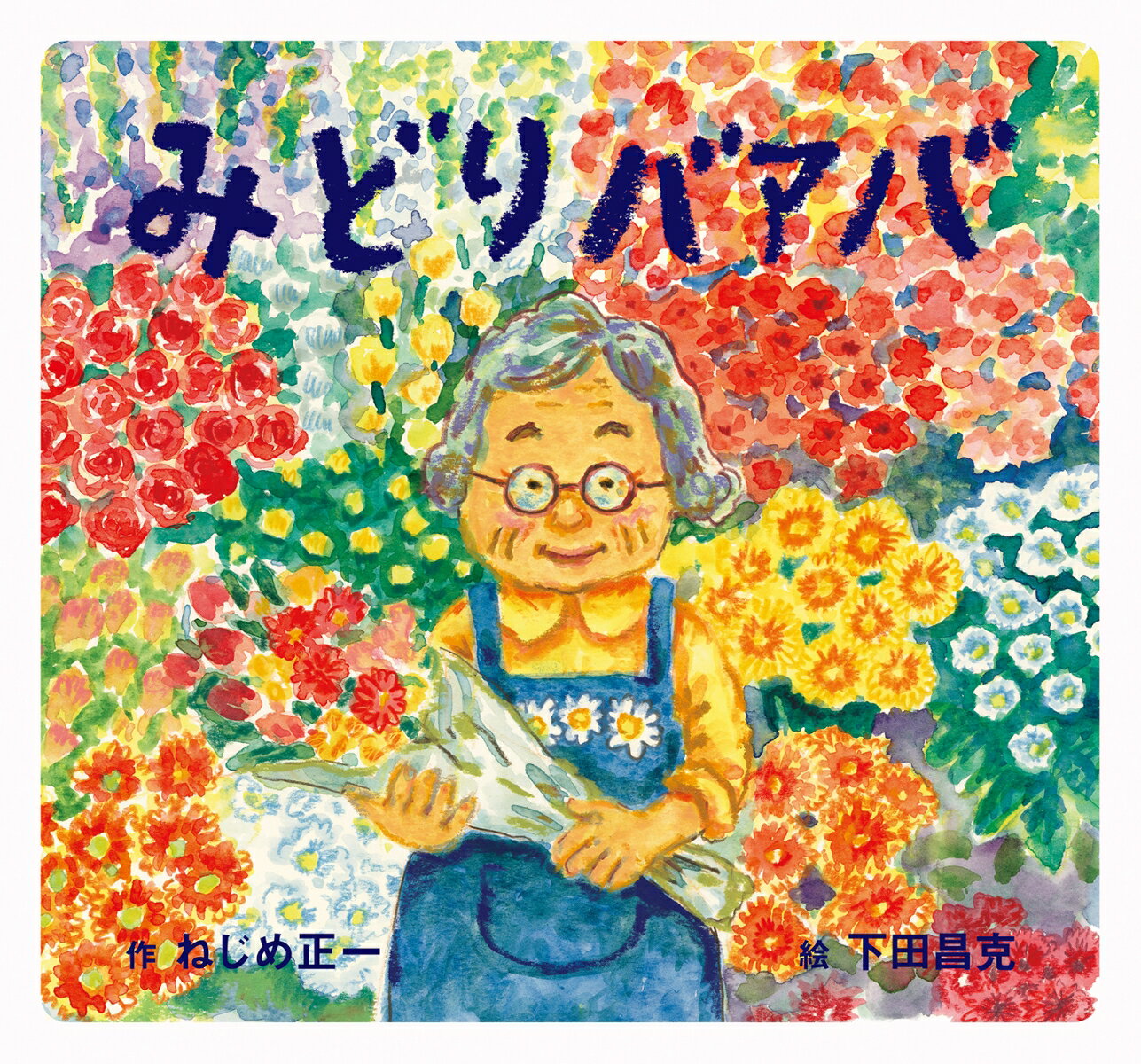 【中古】みどりバアバ/童心社/ねじめ正一（大型本）
